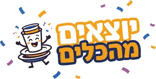 יוצאים מהכלים